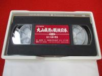 丸山眞男と戦後日本　2巻組VHS