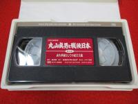 丸山眞男と戦後日本　2巻組VHS