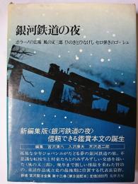 新修 宮沢賢治全集 第12巻 : 童話 5