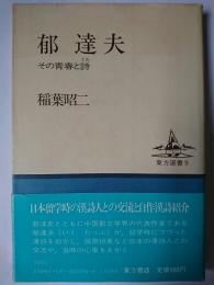 郁達夫 : その青春と詩 ＜東方選書 9＞