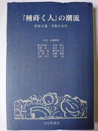 『種蒔く人』の潮流 : 世界主義・平和の文学