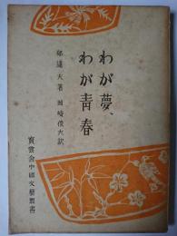 わが夢、わが青春 ＜寶雲舎中國文芸叢書＞