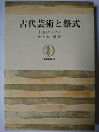 古代芸術と祭式 ＜筑摩叢書＞