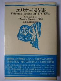エリオット詩集 新装版