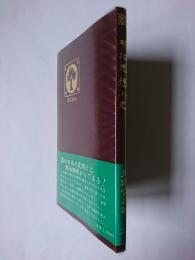 明治思想小史 ＜大正文庫＞ 復刻版