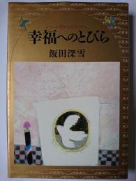 幸福へのとびら : 心豊かな人生