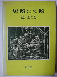 居候にて候