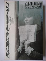 現代思想臨時増刊号 Vol.23-11 総特集 : ゴダールの神話