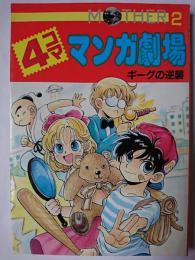 Mother2 ギーグの逆襲 4コママンガ劇場