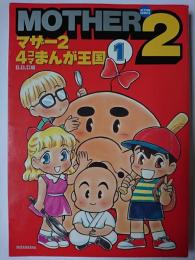 マザー2 4コマまんが王国 1