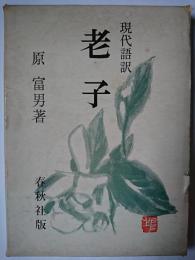 老子 : 現代語訳