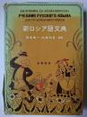 新ロシア語文典