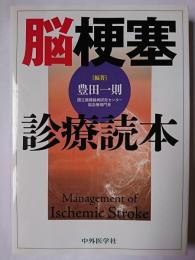 脳梗塞診療読本