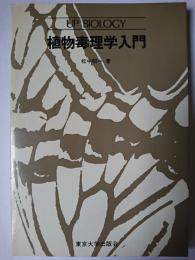 植物毒理学入門 ＜UP biology＞
