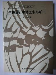 生体膜と生体エネルギー ＜UP biology＞