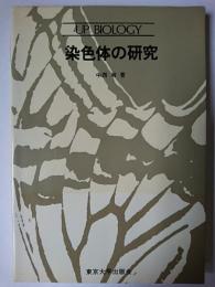 染色体の研究 ＜UP biology 45＞