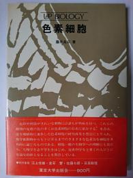色素細胞 ＜UP biology＞