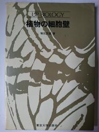 植物の細胞壁 ＜UP biology＞