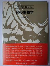 腎の生物学 ＜UP biology＞