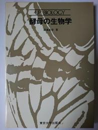 酵母の生物学 ＜UP biology＞
