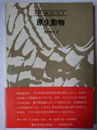 原生動物 ＜UP biology 46＞