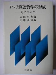 ロック道徳哲学の形成 : 力について