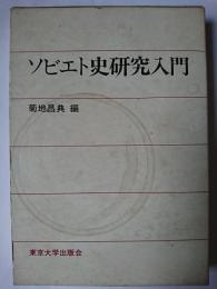 ソビエト史研究入門