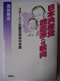 日本共産党-改憲派への転向 : スターリン主義反革命の末路