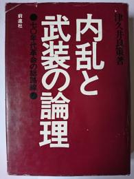 内乱と武装の論理 : 七〇年代革命の総路線