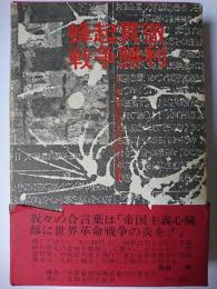 蜂起貫徹・戦争勝利 : 大菩薩冒頭陳述集