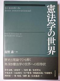 憲法学の世界