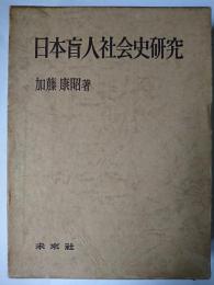 日本盲人社会史研究