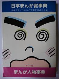 日本まんが賞事典・まんが人物事典