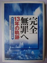 完全無罪へ13年の軌跡 : みどり荘事件弁護の記録