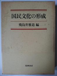 国民文化の形成