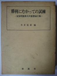 勝利にむかっての試練 : 安保問題革共同重要論文集