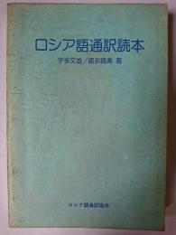 ロシア語通訳読本