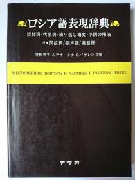 ロシア語表現辞典 : 疑問詞・代名詞・繰り返し構文・小詞の用法