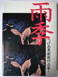 つげ忠男劇画作品集 1 : 雨季