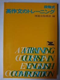 段階式英作文のトレーニング 改訂新版