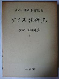 アイヌ語研究 ＜金田一京助選集＞