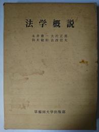 法学概説