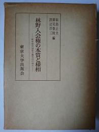 林野入会権の本質と様相 : 岐阜県吉城郡小鷹利村の場合