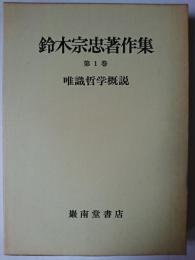 鈴木宗忠著作集 第1巻 : 唯識哲学概説