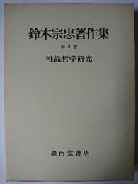 鈴木宗忠著作集 第2巻 : 唯識哲学研究