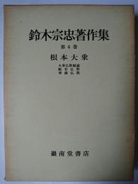 鈴木宗忠著作集 第6巻 : 根本大乗