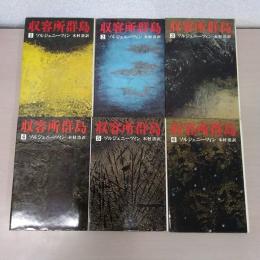 収容所群島 全6冊揃い