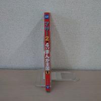 マザー2 4コマまんが王国 1