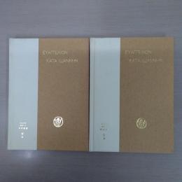 希和対訳脚註つき新約聖書 4αβ　2冊揃い