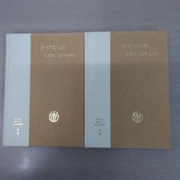 希和対訳脚註つき新約聖書 3αβ　2冊揃い